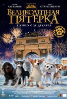 Великолепная пятерка