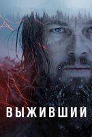 Выживший  The Revenant