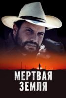 Мертвая земля