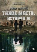 Тихое место. История М