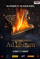 Корпорация Ad Libitum