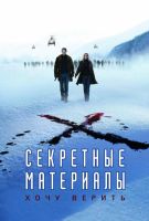 Секретные материалы: Хочу верить