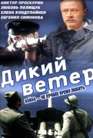 Дикий ветер