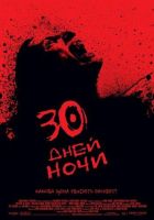 30 дней ночи