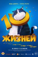 10 жизней