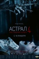 Астрал 4. Последний ключ