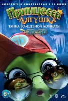 Принцесса-лягушка: Тайна волшебной комнаты