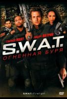 S.W.A.T.: Огненная буря