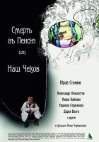 Смерть в пенсне, или Наш Чехов