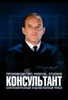 Короткометражка Marvel: Консультант