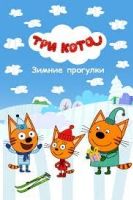 Три кота. Зимние каникулы