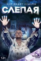 Слепая сериал