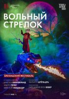 TheatreHD: Брегенцский фестиваль: Вольный стрелок