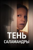 Тень саламандры