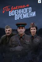 По законам военного времени