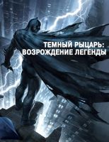 Темный рыцарь: Возрождение легенды. Часть 1 / Бэтмен: Возвращение Темного рыцаря, Часть 1