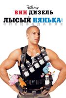 Лысый нянька: Спецзадание