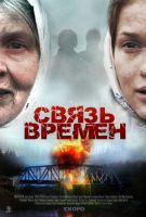 Связь времен