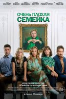 Очень плохая семейка