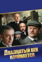 Шерлок Холмс и доктор Ватсон: Двадцатый век начинается