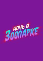 Ночь в зоопарке