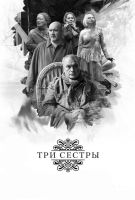 Три сестры