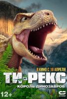 Ти-Рекс. Король динозавров