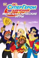 DC девчонки-супергерои: Межгалактические игры