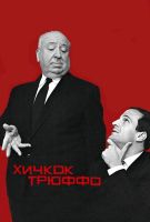 Хичкок/Трюффо