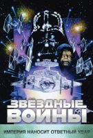 Звёздные войны: Эпизод 5 - Империя наносит ответный удар