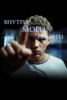 Внутри моей памяти