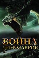 Война динозавров