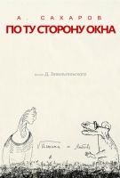 Андрей Сахаров. По ту сторону окна…