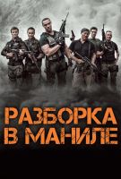 Разборка в Маниле