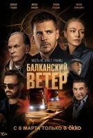 Балканский ветер