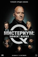 Мистериум: Эффект Марко