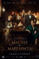 Мастер и Маргарита фильм