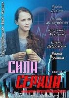 Сила сердца