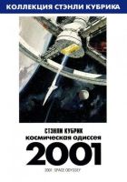 2001 год: Космическая одиссея