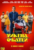 Уикенд с батей