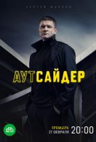 Аутсайдер