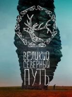 Великий северный путь