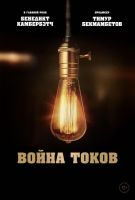 Война токов