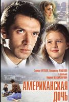 Американская дочь