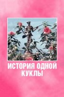 История одной куклы