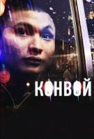 Конвой