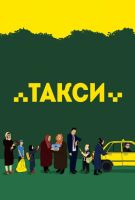 Такси