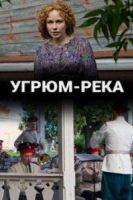 Угрюм-река