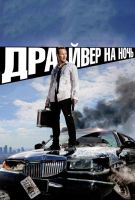 Драйвер на ночь