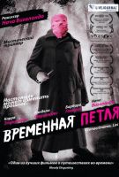 Временная петля